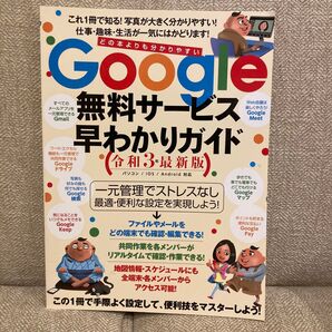 令3 Google無料サービス早わかりガイド