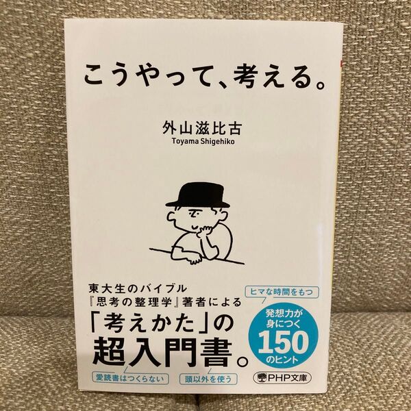 こうやって、考える。 (PHP文庫 と7-16) 外山滋比古/著