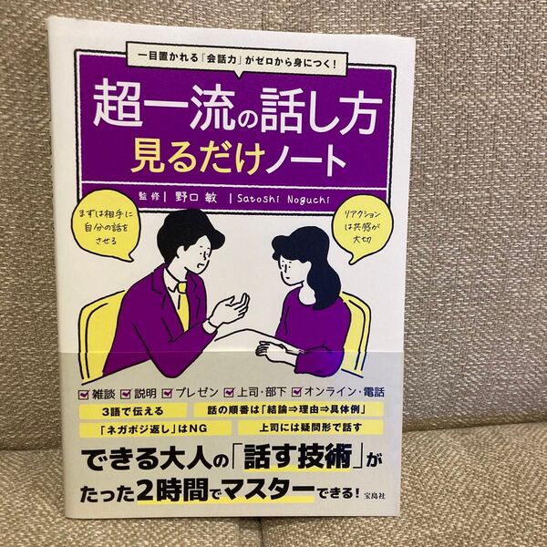 超一流の話し方見るだけノート 一目置かれる「会話力」がゼロから身につく! 野口敏/監修