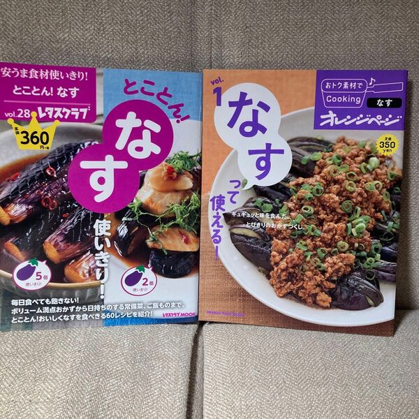 【2冊セット】おトク素材でCooking♪ vol.1/レシピ なすって使える!/安うま食材使いきり28 とことん!なす使いきり!