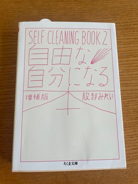 自由な自分になる本 SELF CLEANING BOOK 2 (ちくま文庫 は45-3) (増補版) 服部みれい/著?