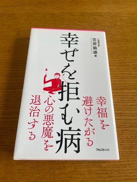 幸せを拒む病 (Forest 2545 Shinsyo 118) 笠原敏雄/著 心理学 悩み解決?