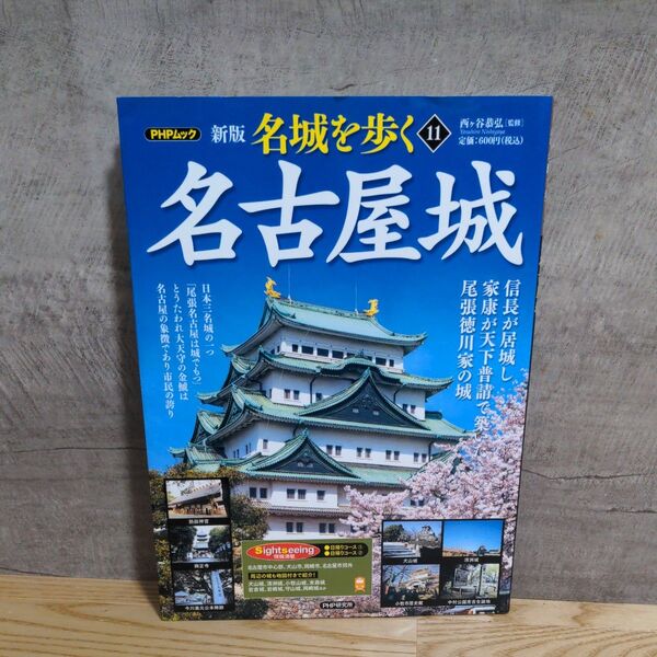 名城を歩く 11 (名古屋城PHPムック) (新版) 西ケ谷恭弘/監修