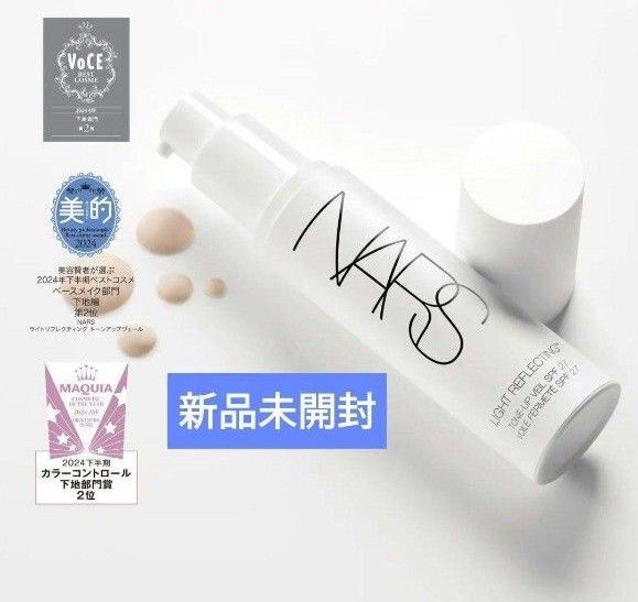 NARS ナーズ ライトリフレクティング トーンアップヴェール 30ml 新品未開封
