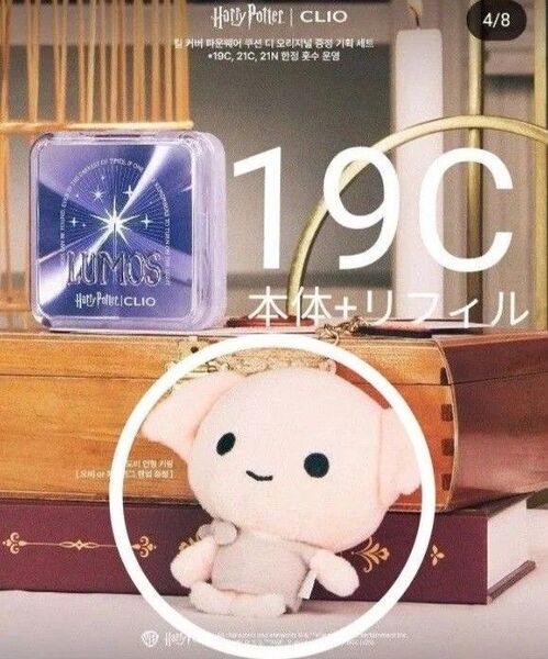 【新品】CLIO×ハリーポッター クッションファンデ 19C