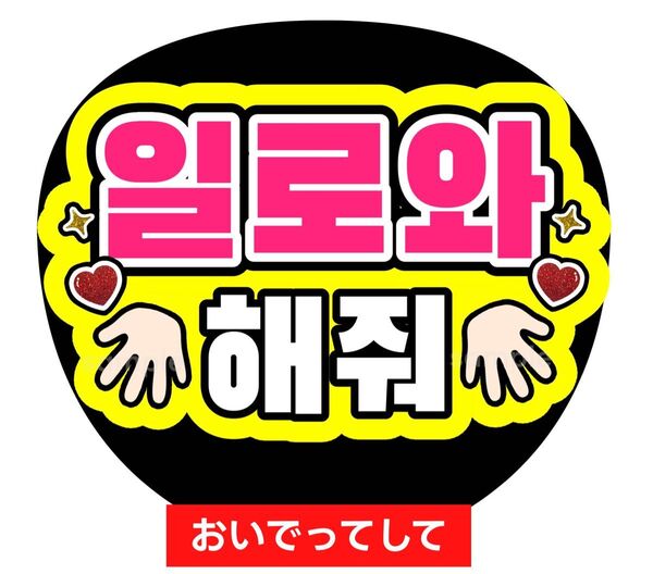 うちわ文字 ファンサ カンペ ハングル