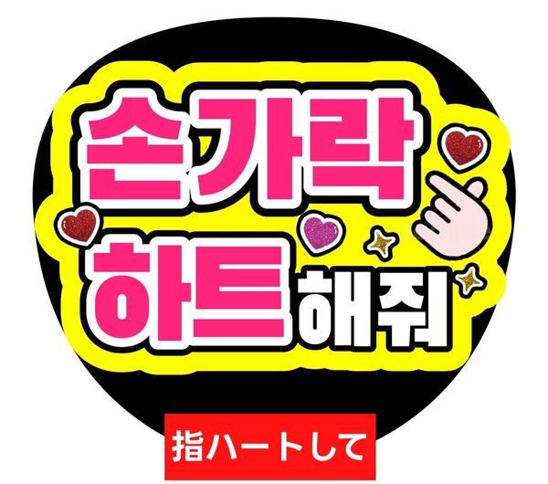 うちわ文字 ファンサ カンペ ハングル