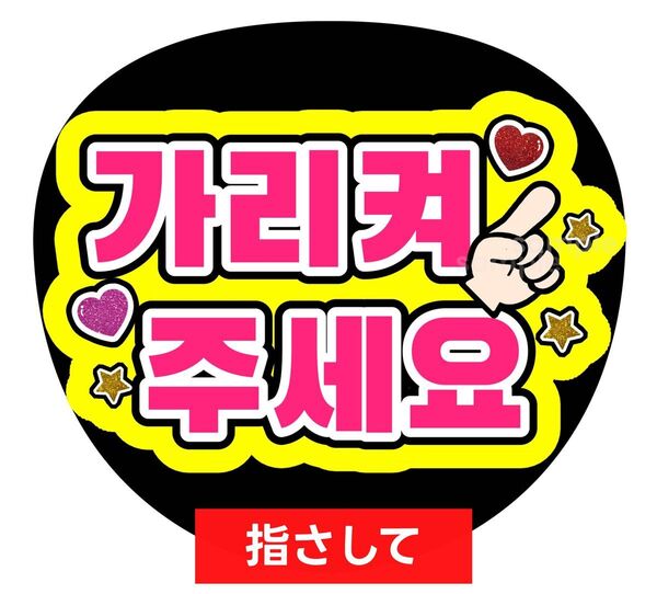 うちわ文字 ファンサ カンペ ハングル