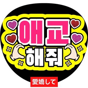 うちわ文字 ファンサ カンペ ハングル 愛嬌