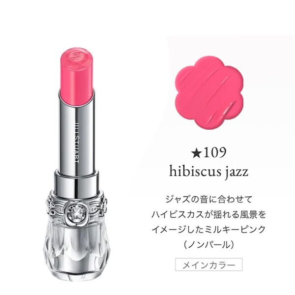 ジルスチュアート リップブロッサム グロウ 109 hibiscus jazz 限定色