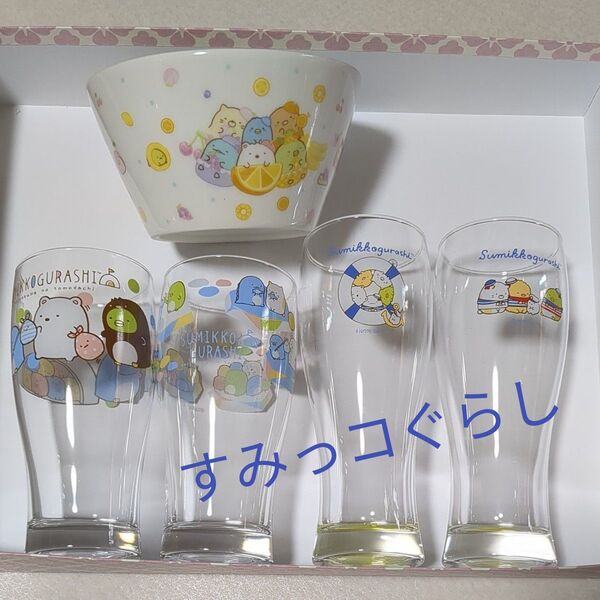 すみっコぐらし グラス4個 フルーツボウル1個