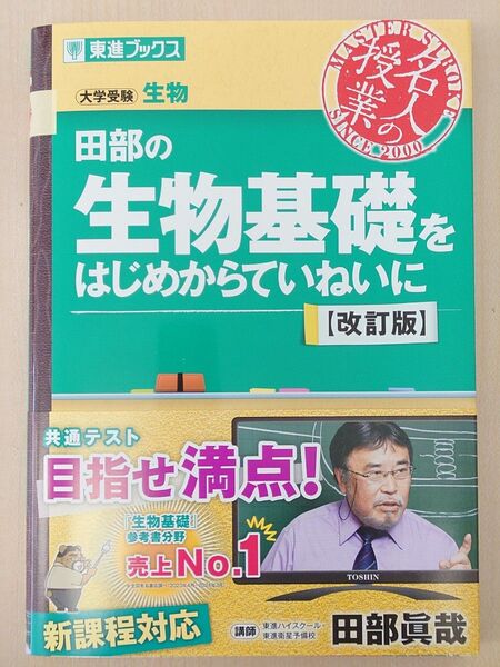 田部の生物基礎をはじめからていねいに【改訂版】 田部眞哉
