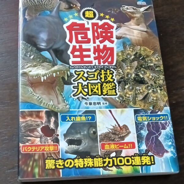 超危険生物スゴ技大図鑑 今泉忠明/監修