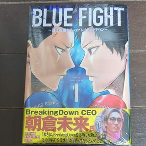 BLUE FIGHT 蒼き若者たちのブレイキングダウン 1 (ヤンマガKC) 樹林伸 コミックス マンガ 漫画