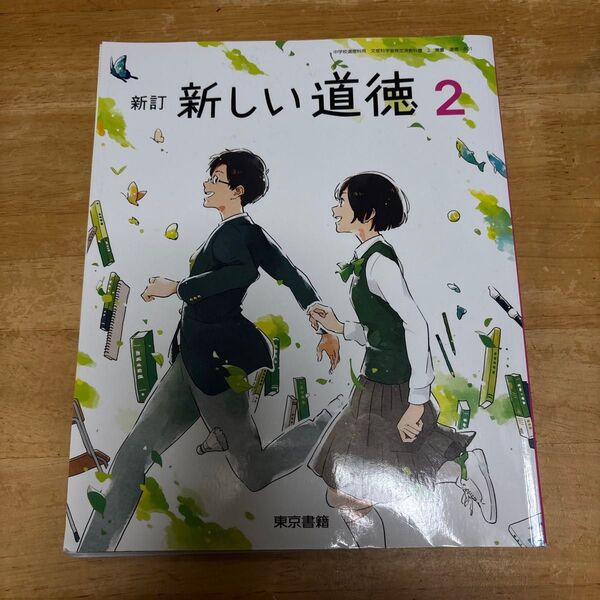 新しい道徳2 東京書籍 教科書