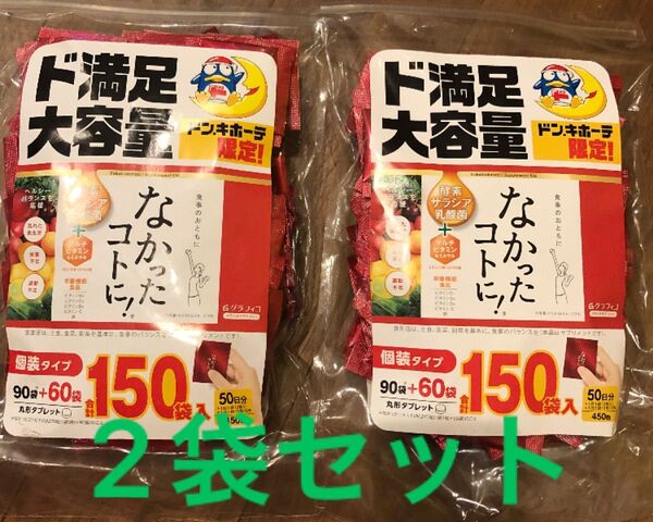 大容量 グラフィコ なかったコトに 50日分 150袋 450粒×2袋