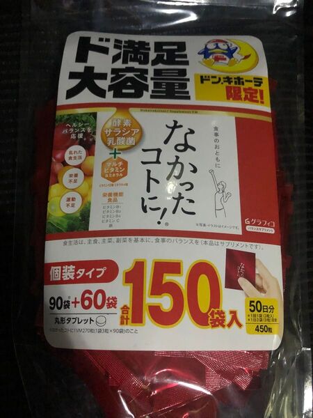 なかったコトに 50日分 150袋 大容量 グラフィコ