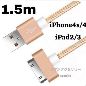 iPhone 充電器 充電ケーブル iPhone4 iPhone4s アイパッド iPad 初代 iPad2 30ピン 1.5m金