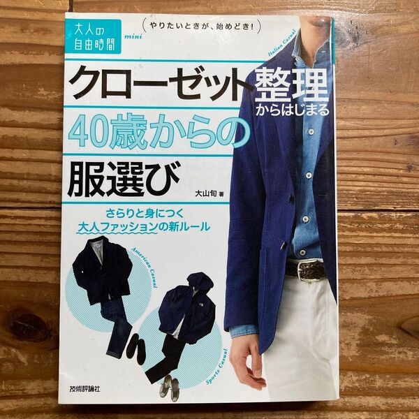 クローゼット整理からはじまる40歳からの服選び さらりと身につく大人ファッションの新ルール (大人の自由時間mini) 大山旬/著