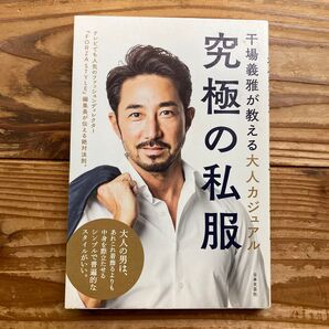 究極の私服 干場義雅が教える大人カジュアル