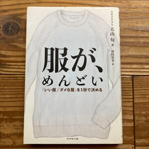 服が、めんどい 「いい服」「ダメな服」を1秒で決める