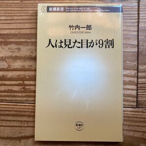 人は見た目が9割 竹内一郎 新潮新書