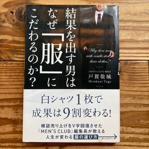 結果を出す男は、なぜ「服」にこだわるのか? 白シャツ1枚で成果は9割変わる!戸賀敬城 著 KADOKAWA