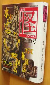 季刊 怪 拾号 ミャンマー/アジア妖怪ツアー/水木しげる/荒俣宏/京極夏彦 10号/十号