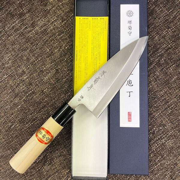★新品未使用送料込堺菊守はがね鍛造出刃包丁150mm五寸裏押し加工済み