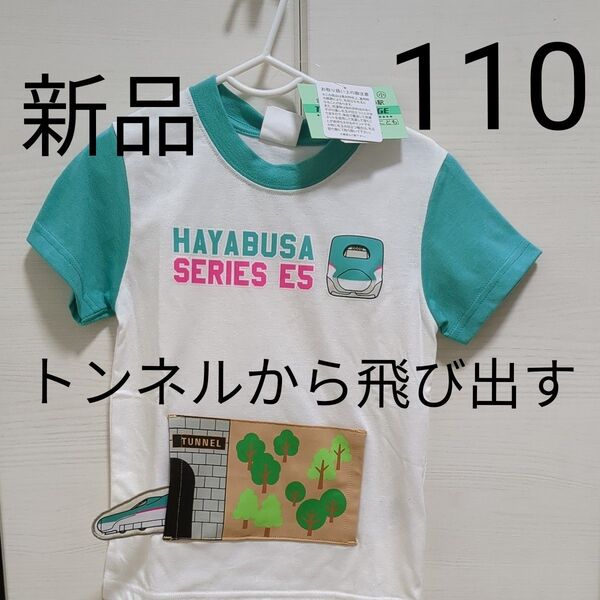 新品 東北新幹線 はやぶさ 110cm トンネルから飛び出す!Tシャツ 半袖 半袖Tシャツ ティシャツ 男の子 キッズ