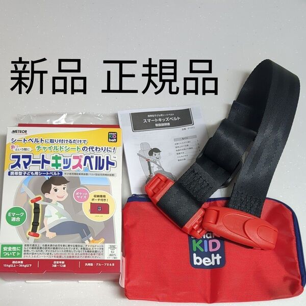 新品 正規品 スマートキッズベルト メテオ 1個 説明書付き 収納専用ポーチ付き