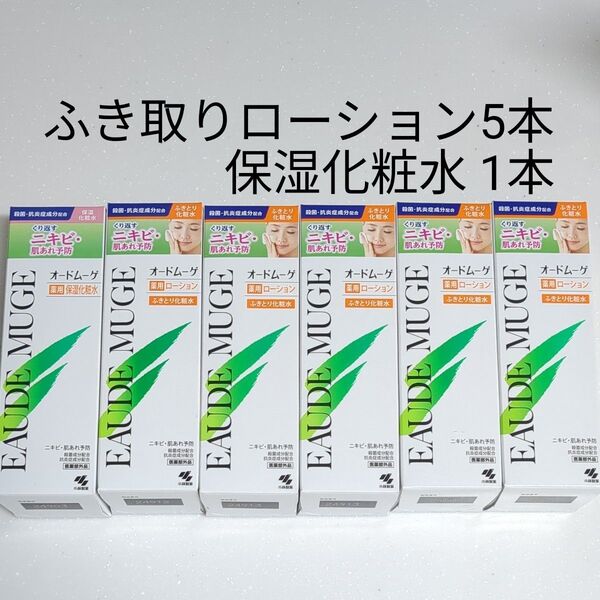 新品 オードムーゲ スキン ケア 500ml 薬用ローション(ふきとり化粧水)5個 + 薬用保湿化粧水 1個