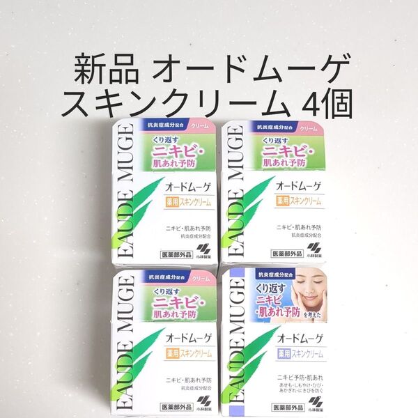新品未開封 オードムーゲ 薬用スキンクリーム40g 4個 まとめ売り