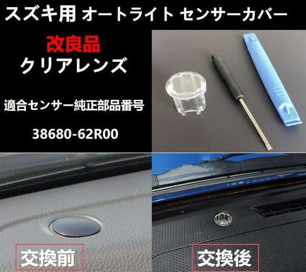 オートライト センサー カバー スズキ ジムニー ソリオ エブリイワゴンD キャリイ 感度を調整 汎用 自動調光 コンライト