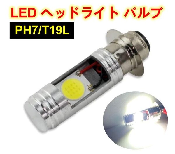 AC/DC 12V バイク LED ヘッドライト PH7 バルブ Hi/Lo 切替式 ホワイト 6500K スズキ レッツ