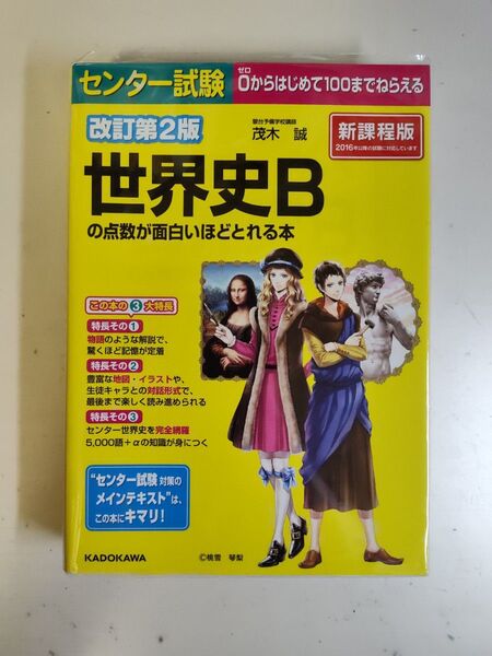 センター試験世界史Bの点数が面白いほどとれる本 (センター試験) (改訂第2版) 茂木誠/著
