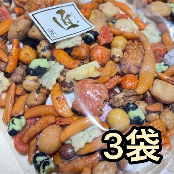 匠 お好み豆 220g 3袋セット おつまみ お茶請け アウトレット