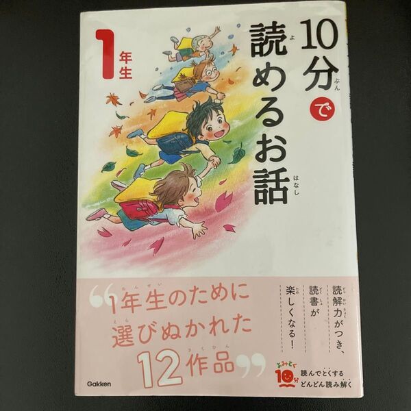 10分で読めるお話 1年生 (よみとく10分) (増補改訂版) 岡信子/選 木暮正夫/選