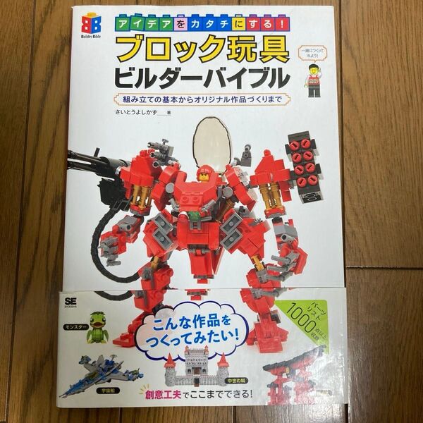 アイデアをカタチにする!ブロック玩具ビルダーバイブル さいとうよしかず/著