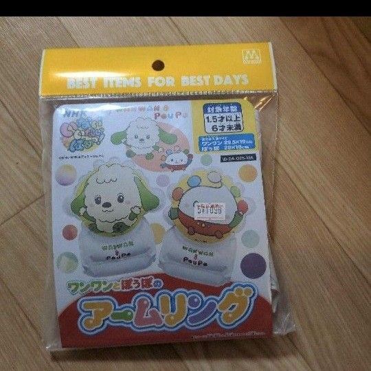 アームリング ワンワン