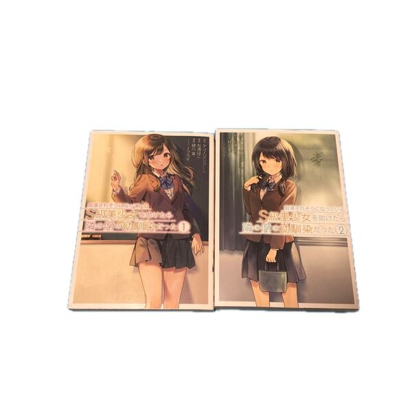 痴漢されそうになっているS級美少女を助けたら隣の席の幼馴染だった 1巻&2巻セット