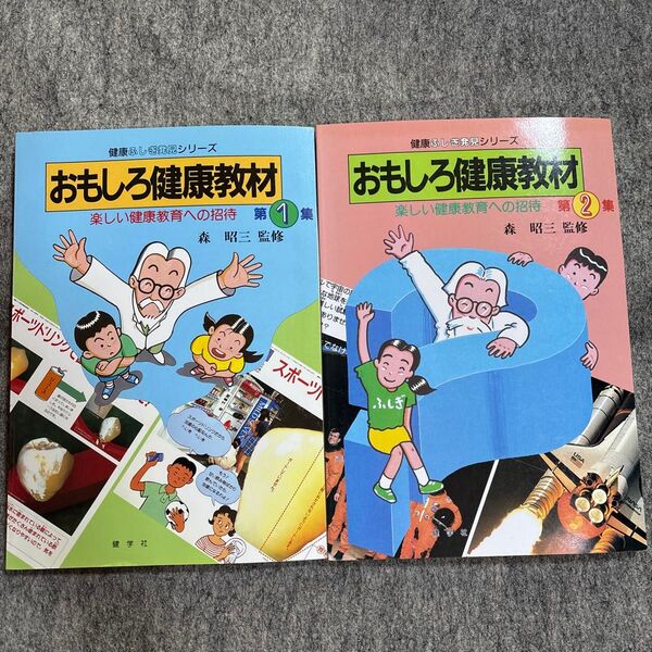 健康ふしぎ発見シリーズ おもしろ健康教材〜楽しい健康教育への招待〜 第1集と第2集 2冊セット