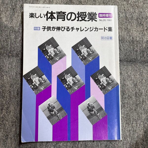 楽しい体育の授業 臨時増刊 特集 子供が伸びるチャレンジカード集