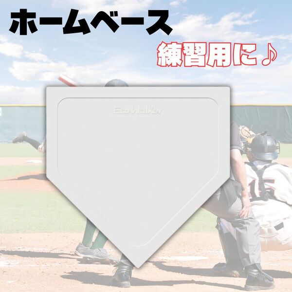 野球 ホームベース 練習 薄型 コンパクト 持ち運び 草野球 バッティング