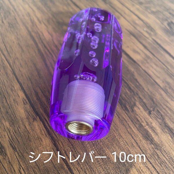 10cm 紫 シフトノブ レバー クリスタル シフトノブ デコトラ バブル
