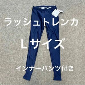 ラッシュトレンカ レディース インナー 水着 UVカット スイムトレンカ インナーパンツ付き Lサイズ