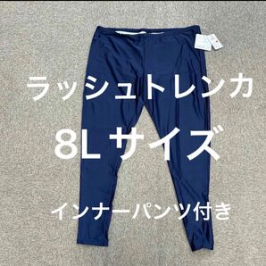 ラッシュトレンカ レディース インナー 水着 UVカット スイムトレンカ インナーパンツ付き 8Lサイズ