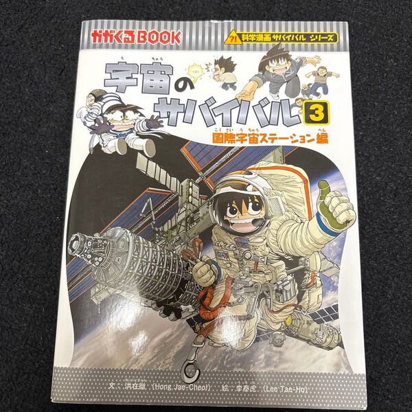 宇宙のサバイバル 3 (かがくるBOOK 科学漫画サバイバルシリーズ) 洪在徹/文 李泰虎/絵