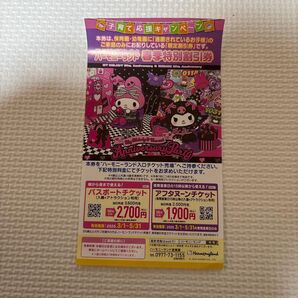 サンリオハーモニーランド★特別割引券★大分県 九州