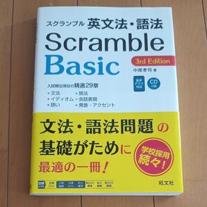 スクランブル英文法・語法 Scramble Basic 3rd Edition